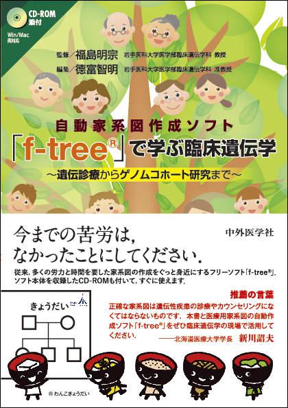 自動家系図作成ソフト「f-tree」で学ぶ臨床遺伝学