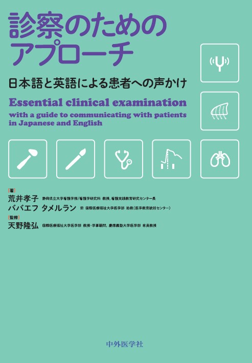 診察のためのアプローチ　ー日本語と英語による患者への声かけー　