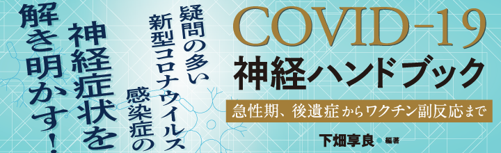 COVID19神経