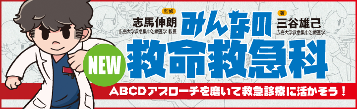 みんなの救命救急科