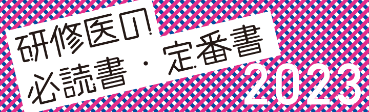 2023レジデント向け書籍特集
