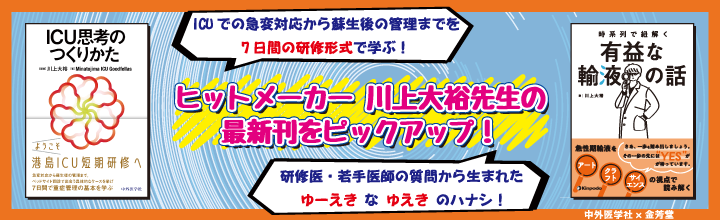 中外医学社×金芳堂コラボフェア（川上先生）