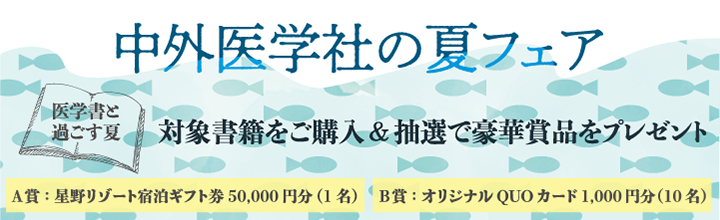 中外医学社の夏フェア