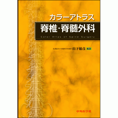 カラーアトラス脊椎・脊髄外科