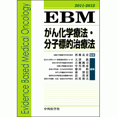 EBMがん化学療法・分子標的治療2011-2012
