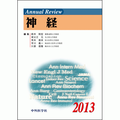 Annual Review 神経 2013
