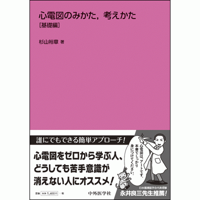 心電図のみかた，考え方　基礎編