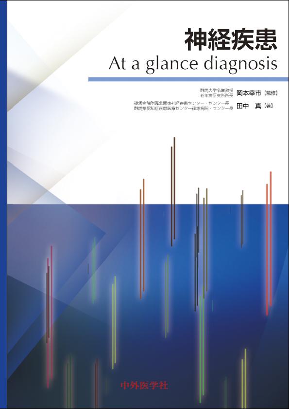 神経疾患 At a glance diagnosis