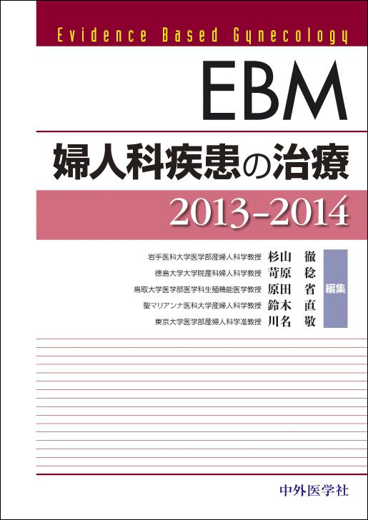 EBM婦人科疾患の治療2013-2014