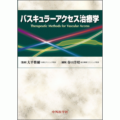 バスキュラーアクセス治療学