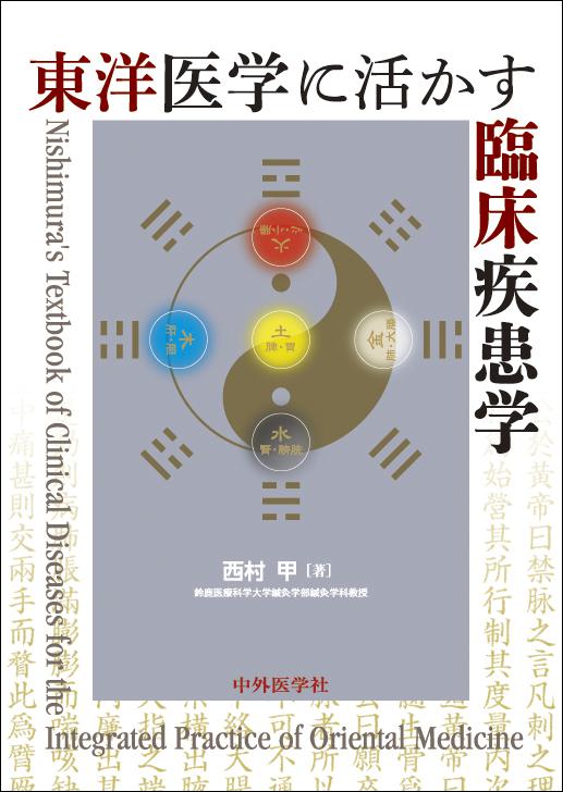 東洋医学に活かす臨床疾患学