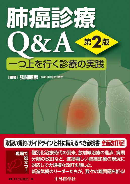 肺癌診療Q&A 一つ上を行く診療の実践　2版