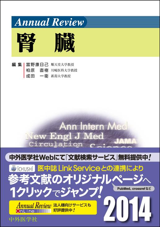 Annual Review 腎臓2014