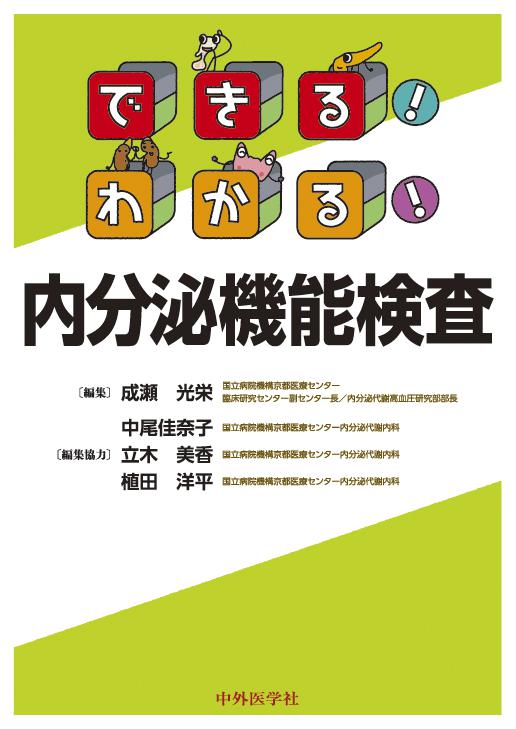 できる！わかる！内分泌機能検査