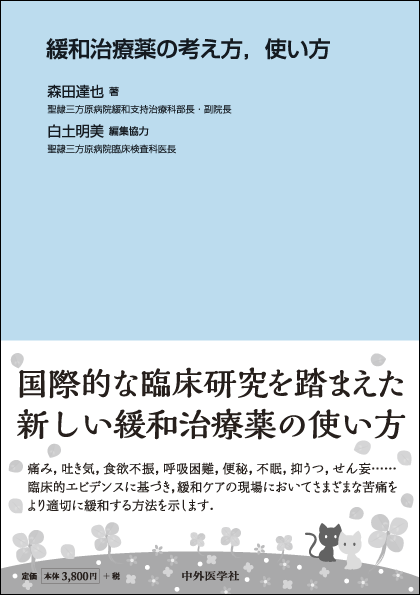 緩和治療薬の考え方，使い方