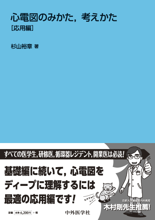 心電図のみかた，考え方　応用編