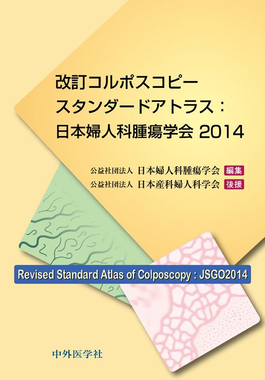 改訂コルポスコピースタンダードアトラス：日本婦人科腫瘍学会2014