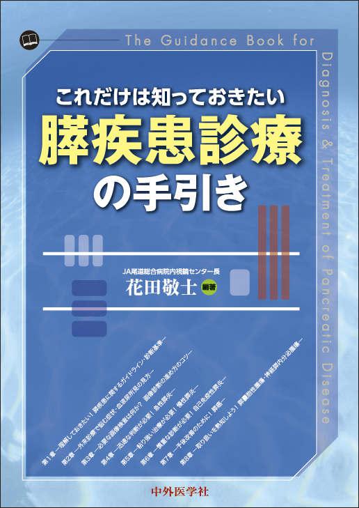 これだけは知っておきたい　膵疾患診療の手引き