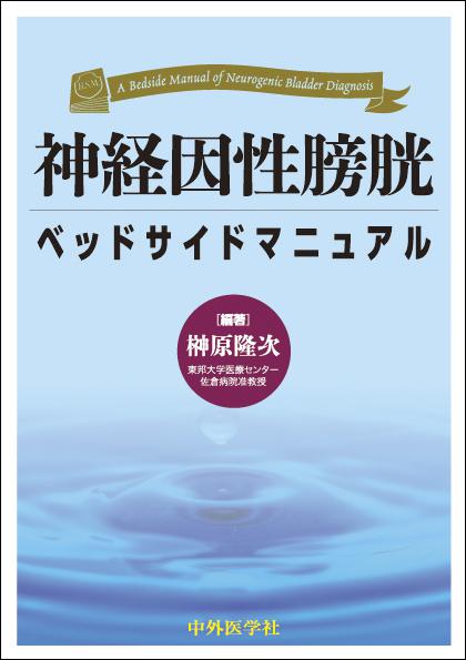 神経因性膀胱ベッドサイドマニュアル