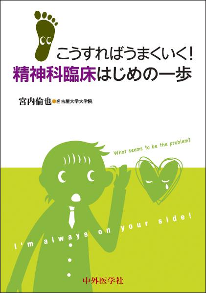 こうすればうまくいく！ 精神科臨床　はじめの一歩