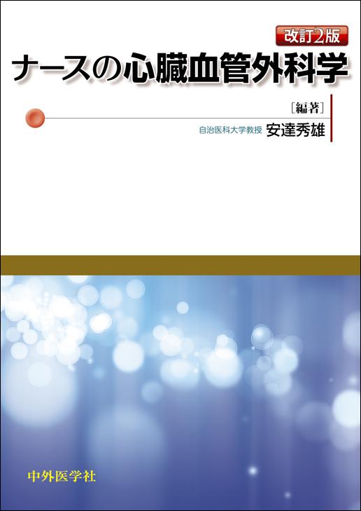 ナースの心臓血管外科学 2版