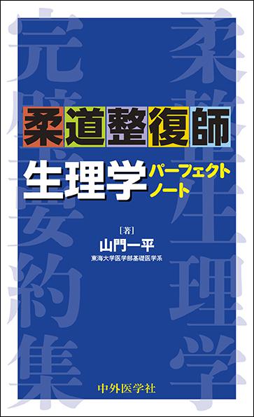 柔道整復師　生理学パーフェクトノート