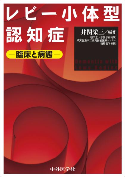 レビー小体型認知症〜臨床と病態〜