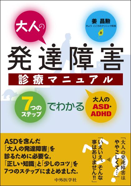 大人の発達障害診療マニュアル