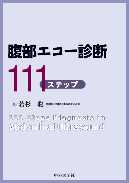 腹部エコー診断111ステップ