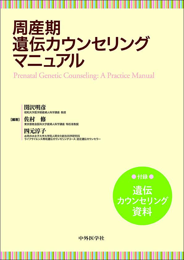 周産期遺伝カウンセリングマニュアル 