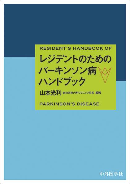 レジデントのためのパーキンソン病ハンドブック