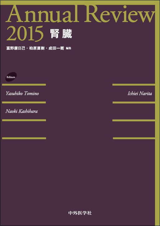 Annual Review腎臓2015