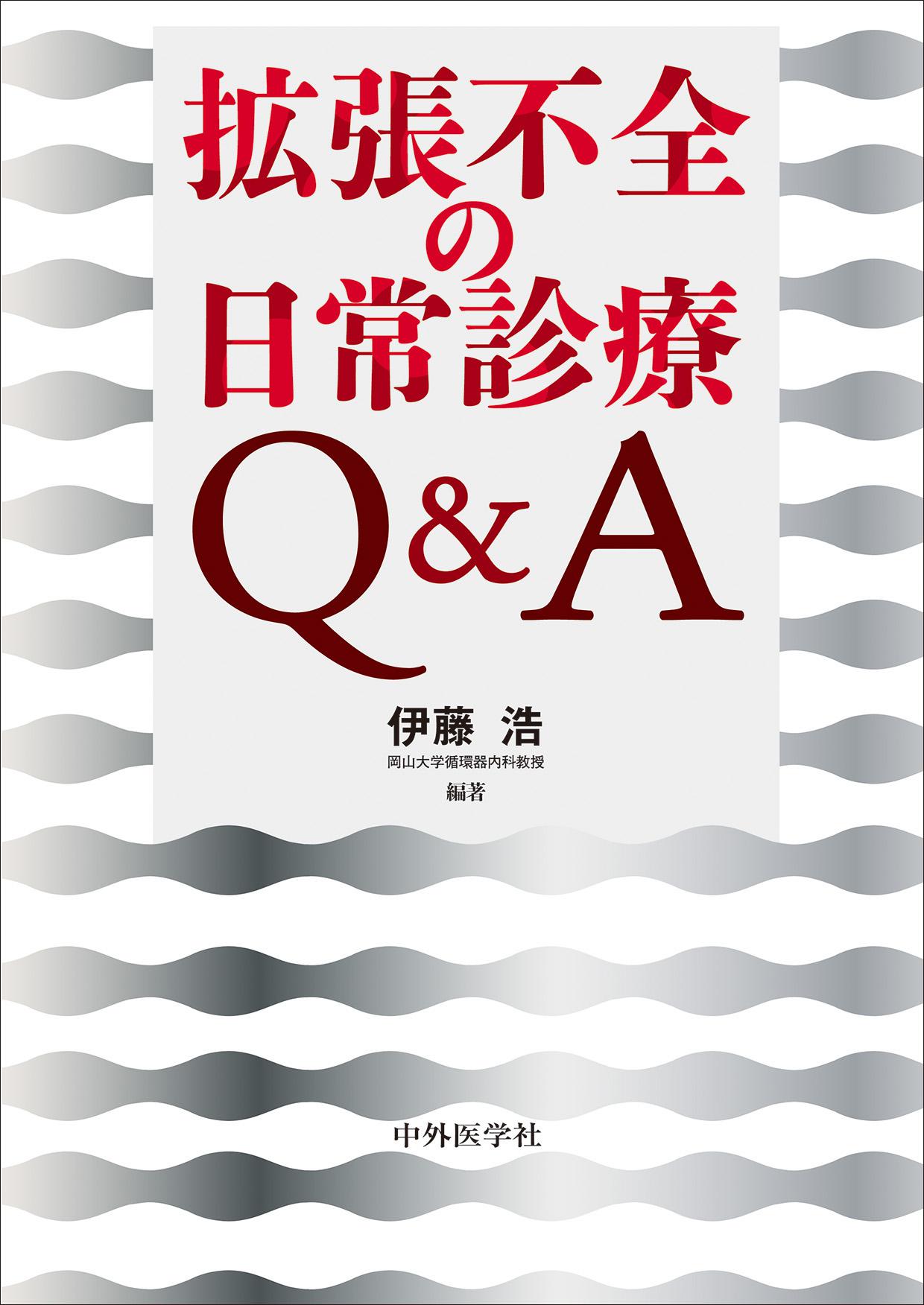 拡張不全の日常診療Q&A