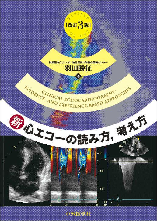 新・心エコーの読み方，考え方　3版