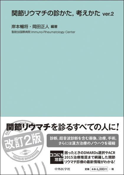 関節リウマチの診かた，考えかた　ver.2