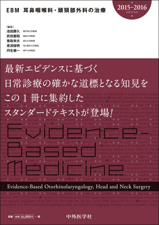 EBM耳鼻咽喉科・頭頸部外科の治療2015-2016