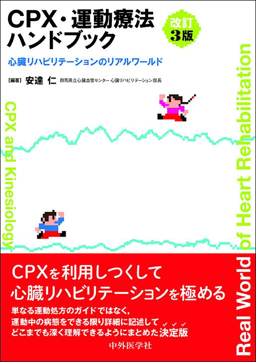 CPX・運動療法ハンドブック　改訂３版