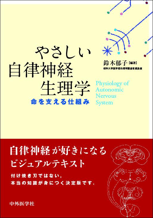 やさしい自律神経生理学 