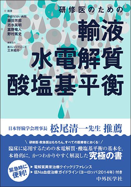 研修医のための輸液・水電解質・酸塩基平衡