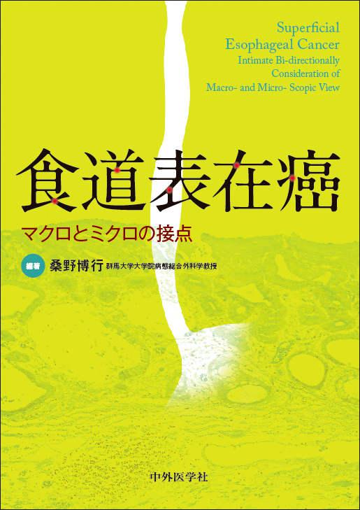 食道表在癌　　マクロとミクロの接点