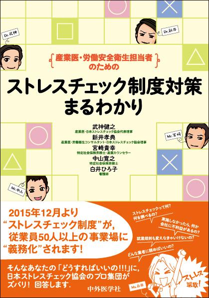 産業医・労働安全衛生担当者のためのストレスチェック制度対策まるわかり