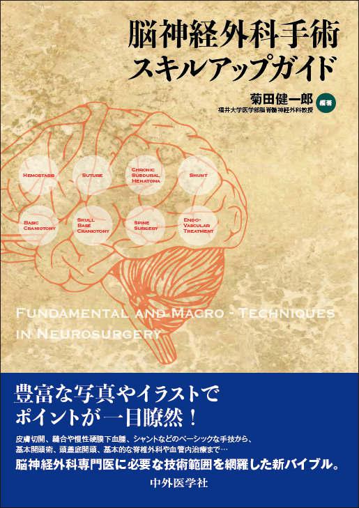 脳神経外科手術スキルアップガイド