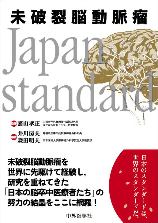 未破裂脳動脈瘤Japan standard
