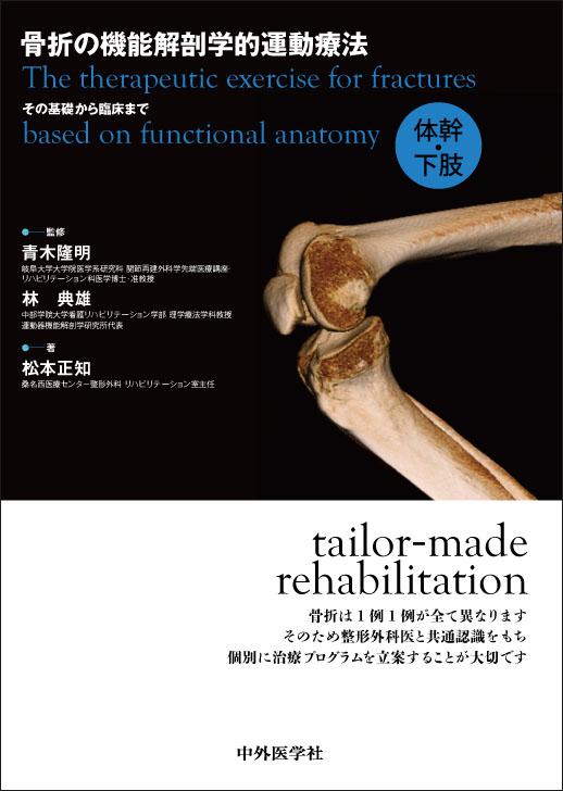 骨折の機能解剖学的運動療法　その基礎から臨床まで　体幹・下肢