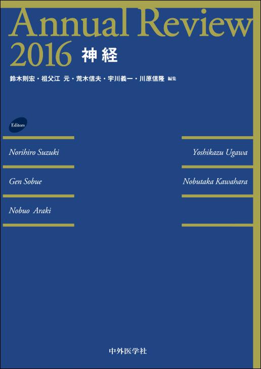 Annual Review 神経 2016