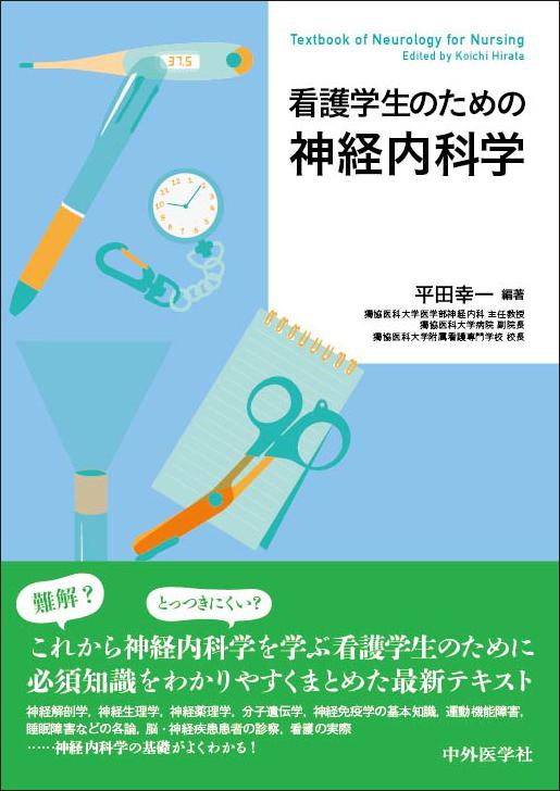 看護学生のための神経内科学