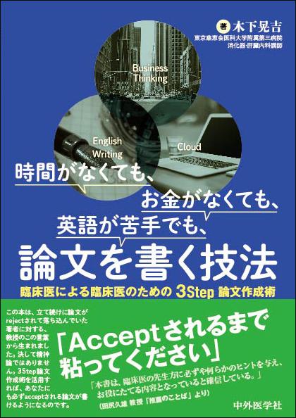 時間がなくても，お金がなくても，英語が苦手でも，論文を書く技法　