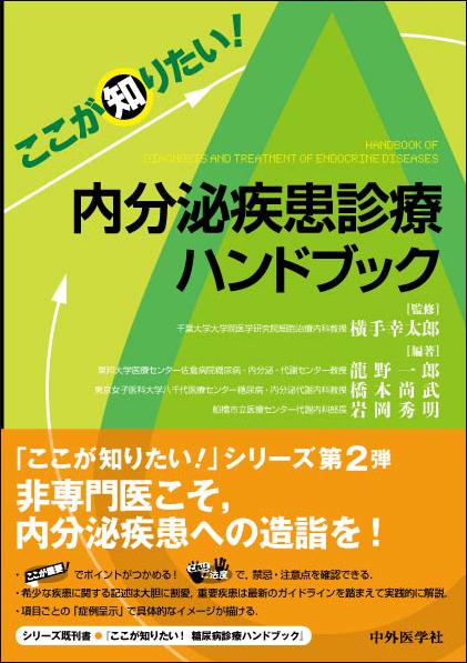 ここが知りたい！ 内分泌疾患診療ハンドブック