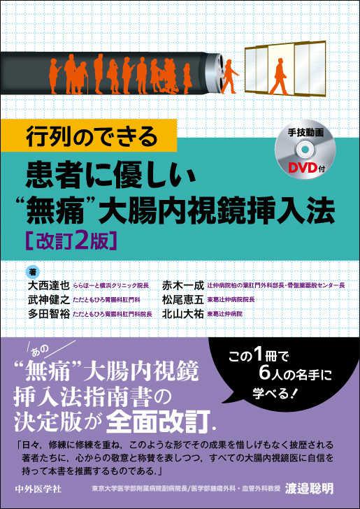 行列のできる 患者に優しい“無痛”大腸内視鏡挿入法 2版