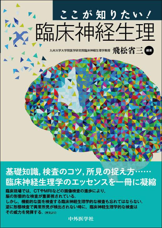 ここが知りたい！臨床神経生理